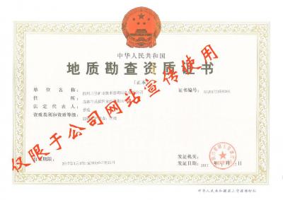 地質(zhì)勘查資質(zhì)證書